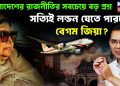বাংলাদেশের রাজনীতির সবচেয়ে বড় প্রশ্ন, সত্যিই লন্ডন যেতে পারবেন বেগম জিয়া?