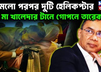 নামলো পরপর দুটি হেলিকপ্টার মা খালেদার টানে গোপনে তারেক