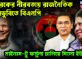 তারেকের নীরবতায় রাজনৈতিক ভরাডুবিতে বিএনপি মাইনাস –টু- ফর্মুলা চালিয়ে দিল ইউনূস