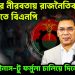 তারেকের নীরবতায় রাজনৈতিক ভরাডুবিতে বিএনপি মাইনাস –টু- ফর্মুলা চালিয়ে দিল ইউনূস