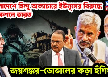 বাংলাদেশে হিন্দু অত্যাচারে ইউনূসের বিরুদ্ধে অ্যাকশনে ভারত জয়শঙ্কর-ডোভালের কড়া হুঁশিয়ারি