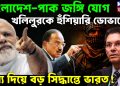 বাংলাদেশ-পাক জঙ্গি যোগ খলিলুরকে হুঁশিয়ারি ডোভালের। তথ্য দিয়ে বড়ো সিদ্ধান্তে ভারত