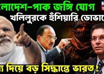 বাংলাদেশ-পাক জঙ্গি যোগ খলিলুরকে হুঁশিয়ারি ডোভালের। তথ্য দিয়ে বড়ো সিদ্ধান্তে ভারত