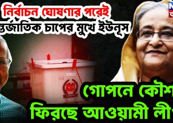 নির্বাচন ঘোষণার পরেই আন্তর্জাতিক চাপের মুখে ইউনূস গোপনে কৌশলে ফিরছে আওয়ামী লীগ?