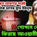 নির্বাচন ঘোষণার পরেই আন্তর্জাতিক চাপের মুখে ইউনূস গোপনে কৌশলে ফিরছে আওয়ামী লীগ?