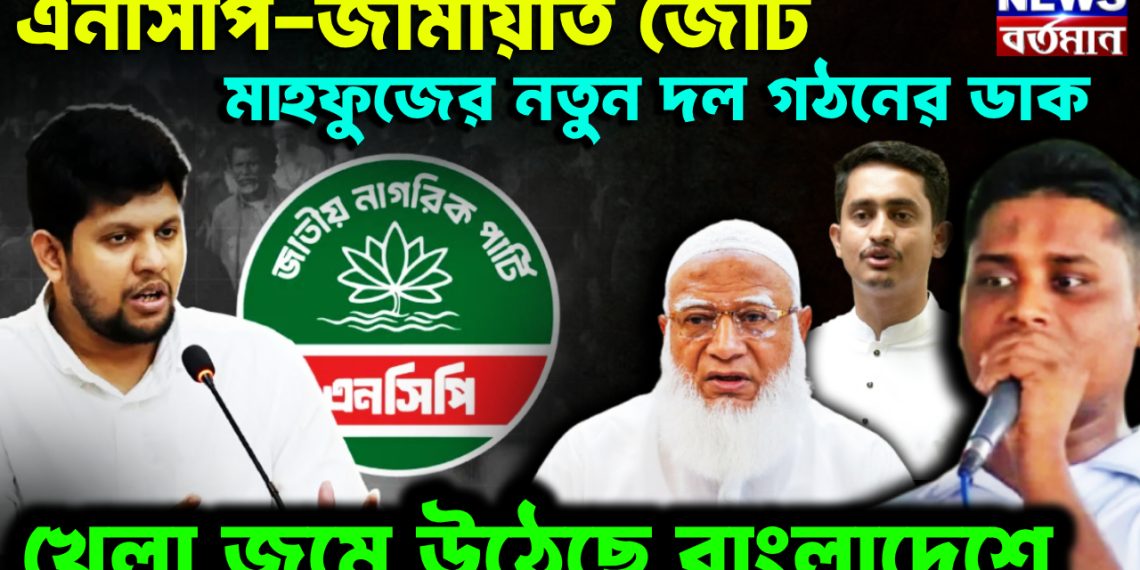 এনসিপি-জামায়াত জোট মাহফুজের নতুন দল গঠনের ডাক খেলা জমে উঠেছে বাংলাদেশে