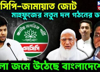 এনসিপি-জামায়াত জোট মাহফুজের নতুন দল গঠনের ডাক খেলা জমে উঠেছে বাংলাদেশে