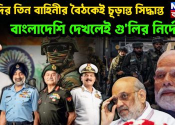মোদির তিন বাহিনীর বৈঠকেই চূড়ান্ত সিদ্ধান্ত বাংলাদেশি দেখলেই গুলির নির্দেশ