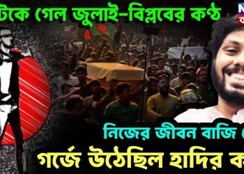 আটকে গেল জুলাই বিপ্লবের কণ্ঠ নিজের জীবন বাজি রেখে গর্জে উঠেছিল হাদির কণ্ঠ