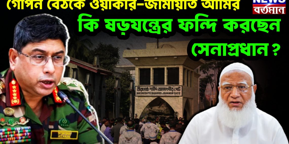 গোপন বৈঠকে ওয়াকার-জামায়াত আমির। কী ষড়যন্ত্রের ফন্দি করছেন সেনাপ্রধান