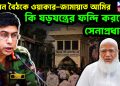 গোপন বৈঠকে ওয়াকার-জামায়াত আমির। কী ষড়যন্ত্রের ফন্দি করছেন সেনাপ্রধান