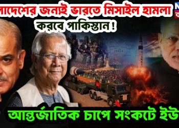 বাংলাদেশের জন্যই ভারতে মিসাইল হামলা করবে পাকিস্তান! আন্তর্জাতিক চাপে সংকটে ইউনূস
