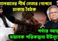 তালেবানের শীর্ষ নেতার গোপনে ঢাকায় বৈঠক পর্দার আড়ালে ভয়ানক পরিকল্পনা ইউনূসের