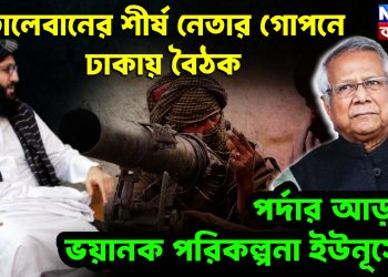 তালেবানের শীর্ষ নেতার গোপনে ঢাকায় বৈঠক পর্দার আড়ালে ভয়ানক পরিকল্পনা ইউনূসের