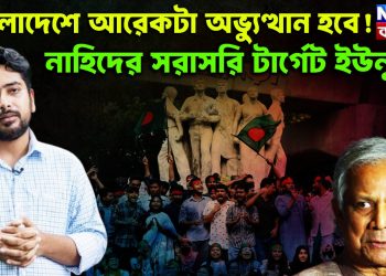 বাংলাদেশে আরেকটা অভ্যুত্থান হবে! নাহিদের সরাসরি টার্গেট ইউনূস?