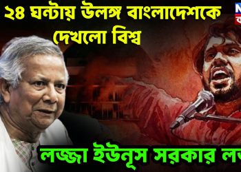 গত ২৪ ঘন্টার উলঙ্গ বাংলাদেশকে দেখলো বিশ্ব লজ্জা ইউনূস সরকার লজ্জা