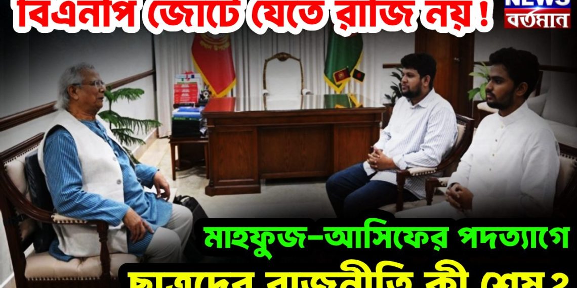 বিএনপি জোটে যেতে রাজি নয়! মাহফুজ-আসিফের পদত্যাগে ছাত্রদের রাজনীতি কী শেষ?
