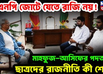 বিএনপি জোটে যেতে রাজি নয়! মাহফুজ-আসিফের পদত্যাগে ছাত্রদের রাজনীতি কী শেষ?