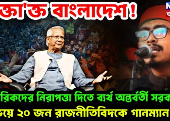 র’ক্তা’ক্ত বাংলাদেশ! নাগরিকদের নিরাপত্তা দিতে ব্যর্থ অন্তর্বর্তী সরকার, ভয়ে ২০ জন রাজনীতিবিদকে গানম্যা