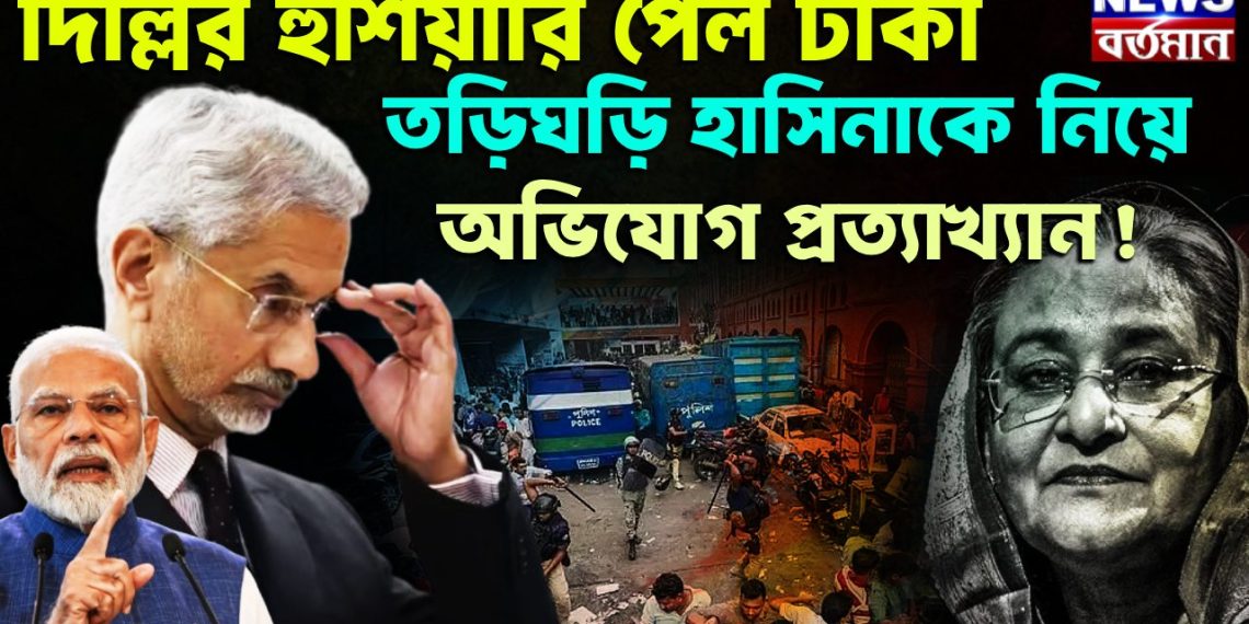 দিল্লির হুঁশিয়ারি পেল ঢাকা তড়িঘড়ি হাসিনাকে নিয়ে অভিযোগ প্রত্যাখ্যান