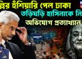 দিল্লির হুঁশিয়ারি পেল ঢাকা তড়িঘড়ি হাসিনাকে নিয়ে অভিযোগ প্রত্যাখ্যান
