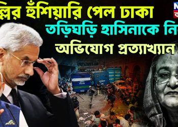 দিল্লির হুঁশিয়ারি পেল ঢাকা তড়িঘড়ি হাসিনাকে নিয়ে অভিযোগ প্রত্যাখ্যান