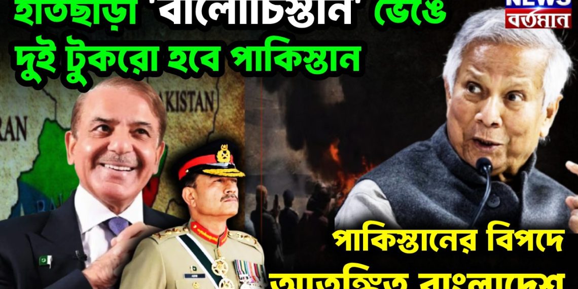 হাতছাড়া ‘বালোচিস্তান’ ভেঙে দুই টুকরো হবে পাকিস্তান পাকিস্তানের বিপদে আতঙ্কিত বাংলাদেশ