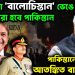 হাতছাড়া ‘বালোচিস্তান’ ভেঙে দুই টুকরো হবে পাকিস্তান পাকিস্তানের বিপদে আতঙ্কিত বাংলাদেশ