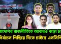 বাংলাদেশের রাজনীতিতে আবারও ব়ড়ো চক্রান্ত। নির্বাচন পিছিয়ে দিতে চাইছে এনসিপি?