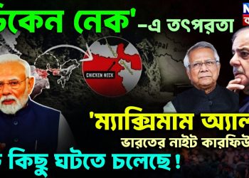 ‘চিকেন নেক’-য়ে তৎপরতা ‘ম্যাক্সিমাম অ্যালার্ট’- ভারতের নাইট কারফিউ বড়ো কিছু ঘটতে চলেছে