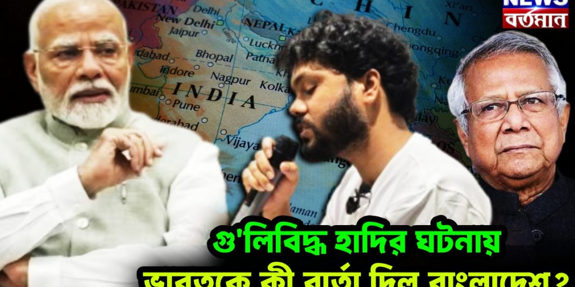 গু*লিবিদ্ধ হাদির ঘটনায় ভারতকে কী বার্তা দিল বাংলাদেশ?