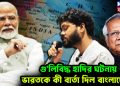 গু*লিবিদ্ধ হাদির ঘটনায় ভারতকে কী বার্তা দিল বাংলাদেশ?