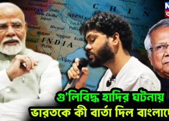 গু*লিবিদ্ধ হাদির ঘটনায় ভারতকে কী বার্তা দিল বাংলাদেশ?