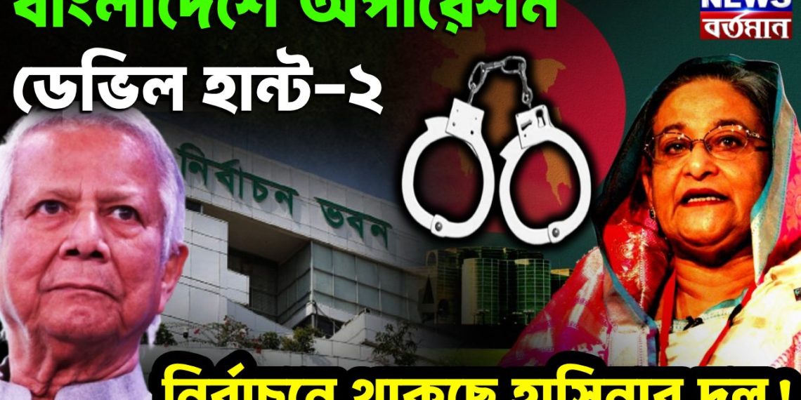 বাংলাদেশে অপারেশন ডেভিল হান্ট-২ নির্বাচনে থাকছে হাসিনার দল!