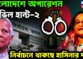 বাংলাদেশে অপারেশন ডেভিল হান্ট-২ নির্বাচনে থাকছে হাসিনার দল!