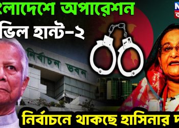 বাংলাদেশে অপারেশন ডেভিল হান্ট-২ নির্বাচনে থাকছে হাসিনার দল!
