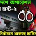 বাংলাদেশে অপারেশন ডেভিল হান্ট-২ নির্বাচনে থাকছে হাসিনার দল!
