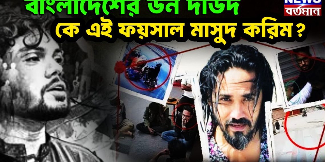 বাংলাদেশের ডন দাউদ কে এই ফয়সাল মাসুদ করিম?