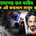 বাংলাদেশের ডন দাউদ কে এই ফয়সাল মাসুদ করিম?