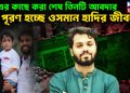 মা-এর কাছে করা শেষ তিনটি আবদার পূরণ হচ্ছে ওসমান হাদির জীবনে