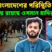 উত্তপ্ত বাংলাদেশের পরিস্থিতি আশঙ্কায় রয়েছে ওসমান হাদির জীবন