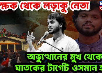 শিক্ষক থেকে লড়াকু নেতা অভ্যুত্থানের মুখ থেকে ঘাতকের টার্গেট ওসমান হাদি