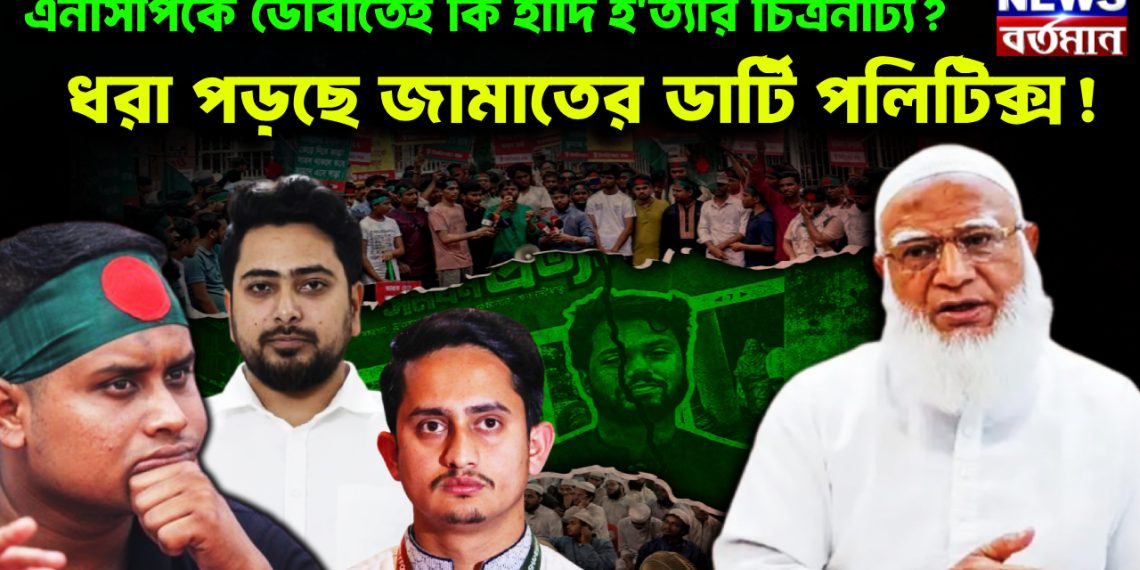 এনসিপিকে ডোবাতেই কি হাদি হত্যার চিত্রনাট্য? ধরা পড়ছে জামাতের ডার্টি পলিটিক্স!