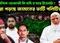 এনসিপিকে ডোবাতেই কি হাদি হত্যার চিত্রনাট্য? ধরা পড়ছে জামাতের ডার্টি পলিটিক্স!