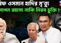 শরিফ ওসমান হাদির মৃত্যু গোপন রহস্যে নাকি নিরব চুক্তি