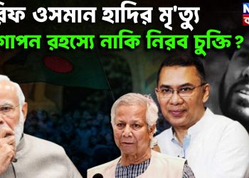 শরিফ ওসমান হাদির মৃত্যু গোপন রহস্যে নাকি নিরব চুক্তি