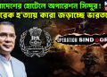 বাংলাদেশের হোটেলে অপারেশন সিন্দুর! তারেক হ*ত্যায় কারা জড়াচ্ছে ভারতকে?