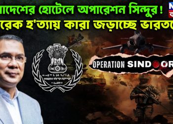 বাংলাদেশের হোটেলে অপারেশন সিন্দুর! তারেক হ*ত্যায় কারা জড়াচ্ছে ভারতকে?