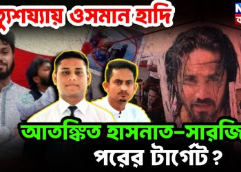 মৃত্যুশয্যায় ওসমান হাদি আতঙ্কিত হাসনাত-সারজিস পরের টার্গেট?