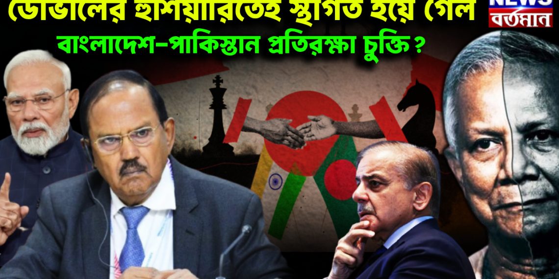 ডোভালের হুঁশিয়ারিতেই স্থগিত হয়ে গেল বাংলাদেশ-পাকিস্তান প্রতিরক্ষা চুক্তি?